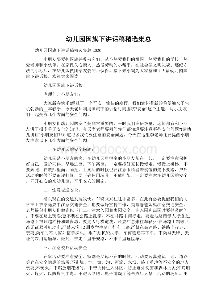 幼儿园国旗下讲话稿精选集总.docx_第1页