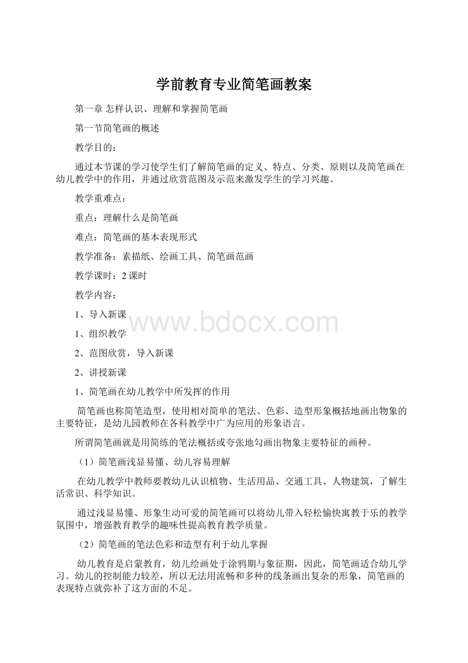 学前教育专业简笔画教案文档格式.docx_第1页