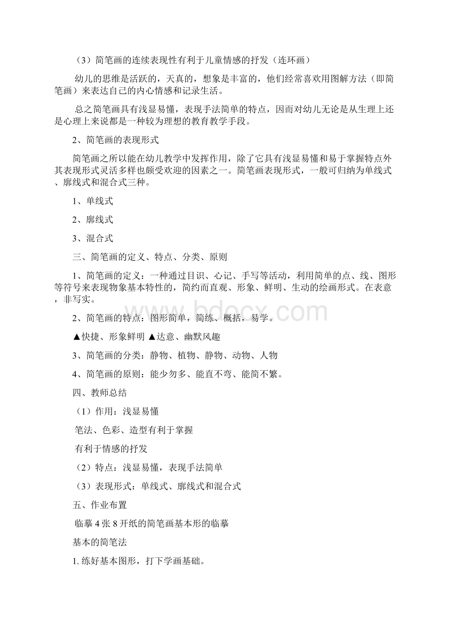 学前教育专业简笔画教案文档格式.docx_第2页