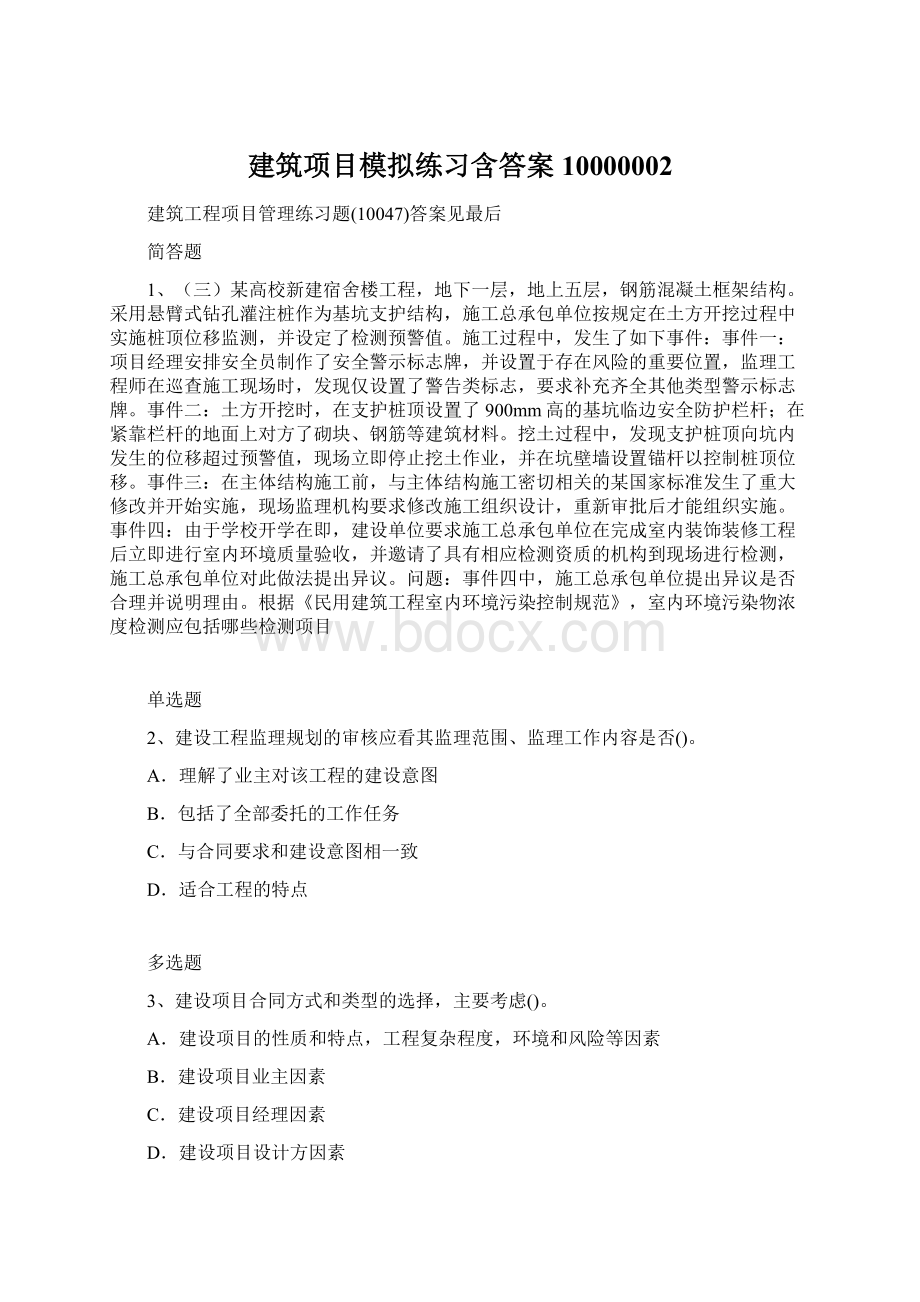 建筑项目模拟练习含答案10000002.docx_第1页