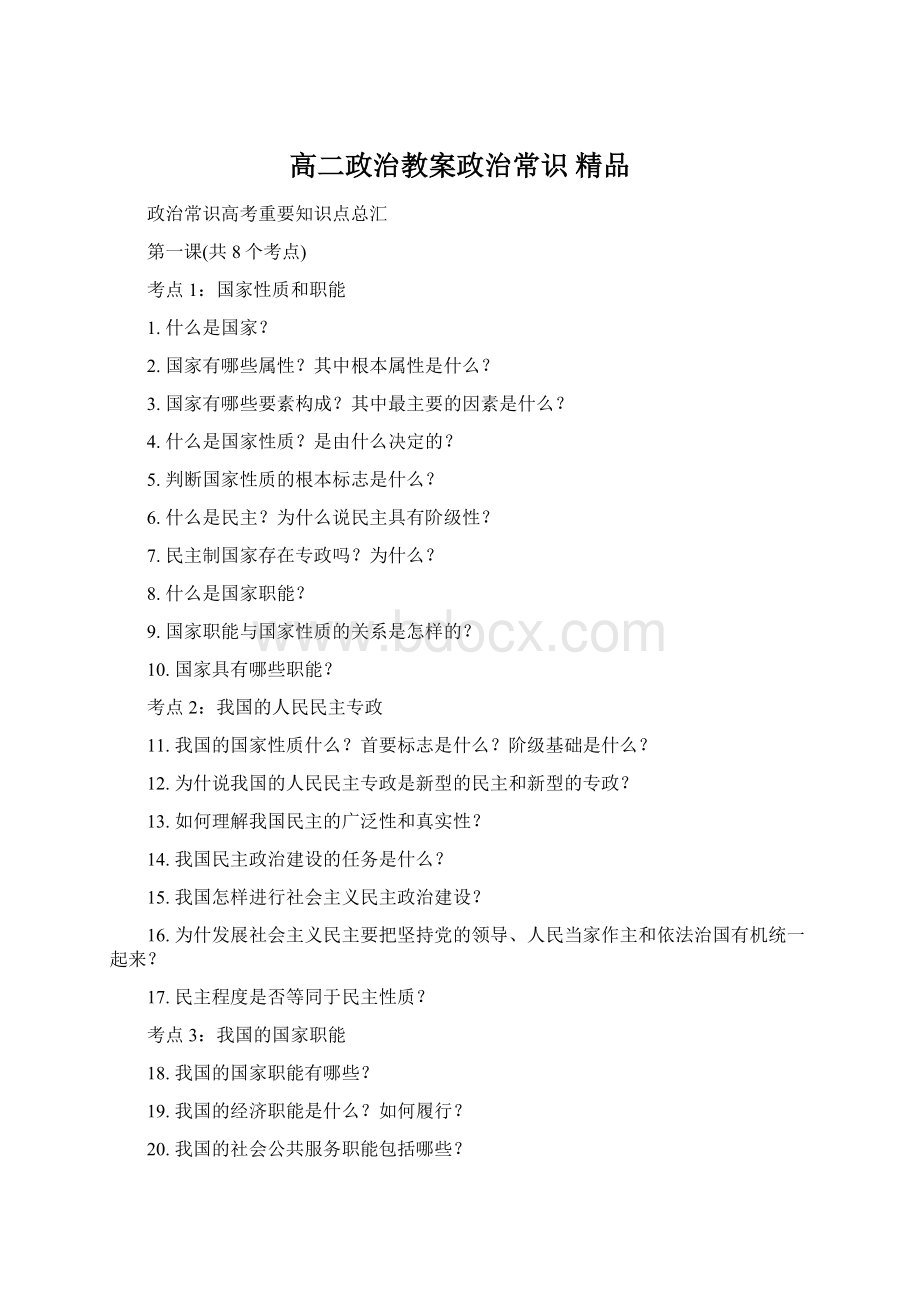 高二政治教案政治常识 精品Word文件下载.docx_第1页