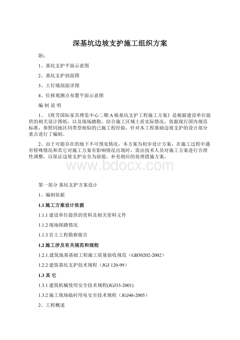 深基坑边坡支护施工组织方案Word格式.docx