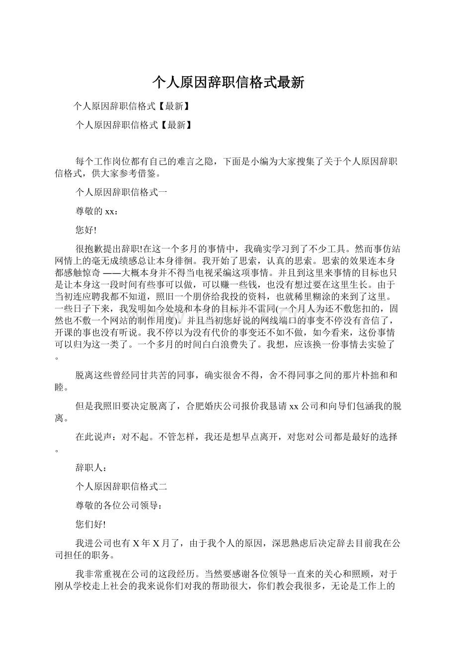 个人原因辞职信格式最新.docx_第1页