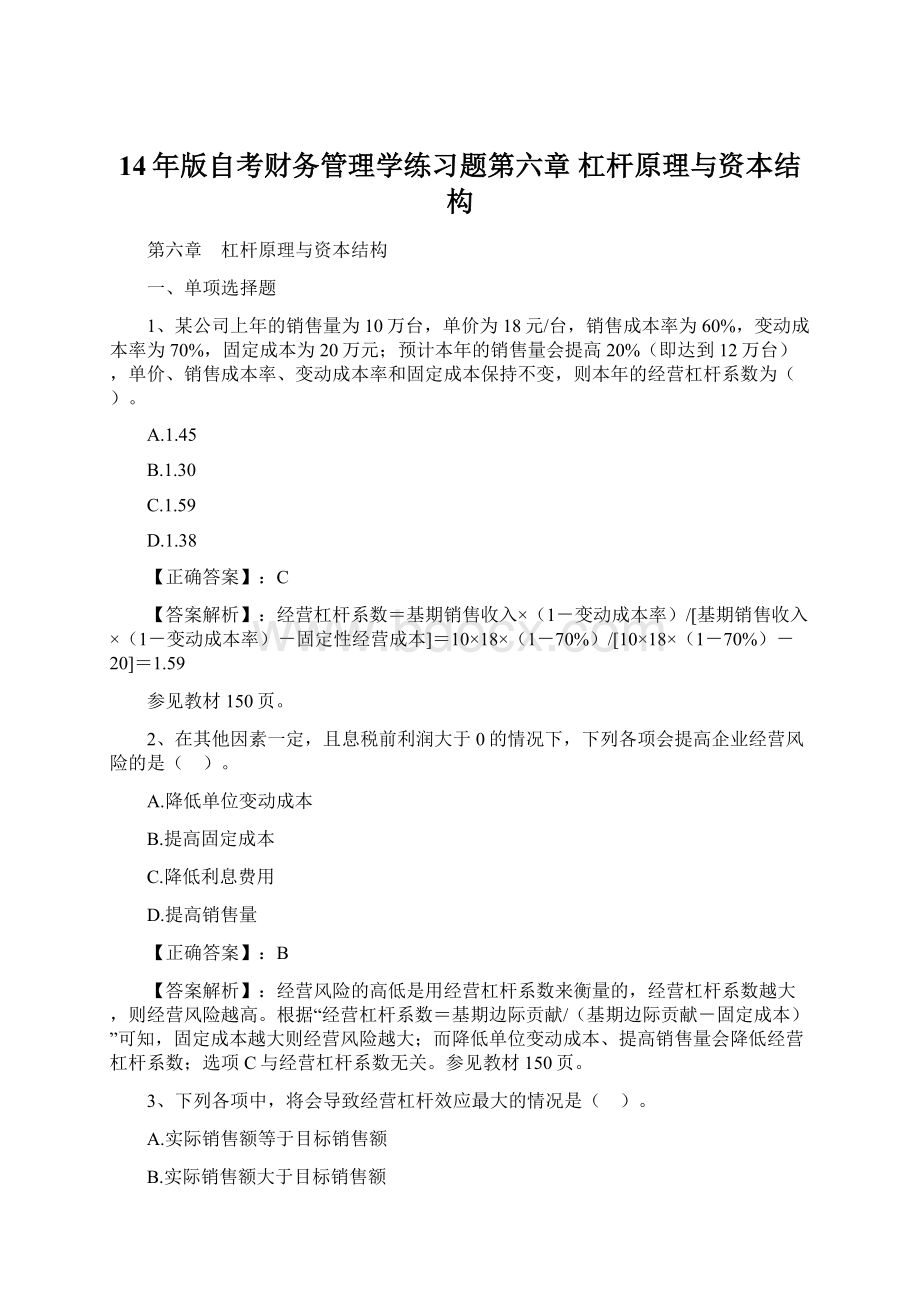 14年版自考财务管理学练习题第六章 杠杆原理与资本结构Word下载.docx_第1页