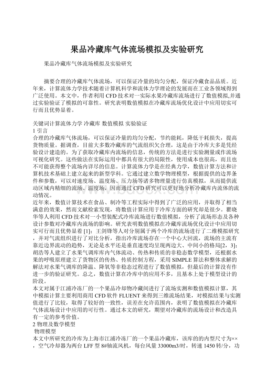 果品冷藏库气体流场模拟及实验研究Word格式.docx