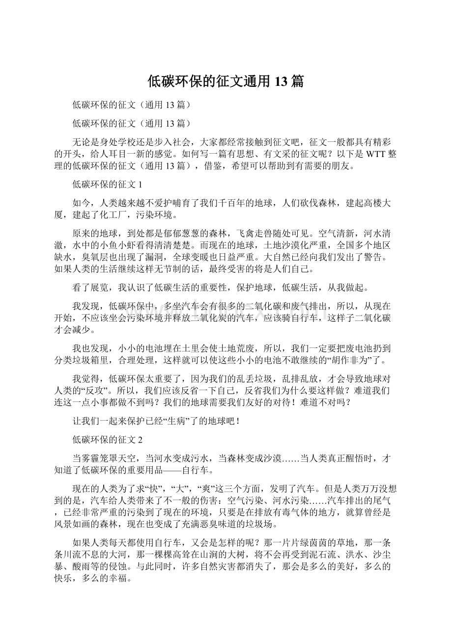 低碳环保的征文通用13篇.docx