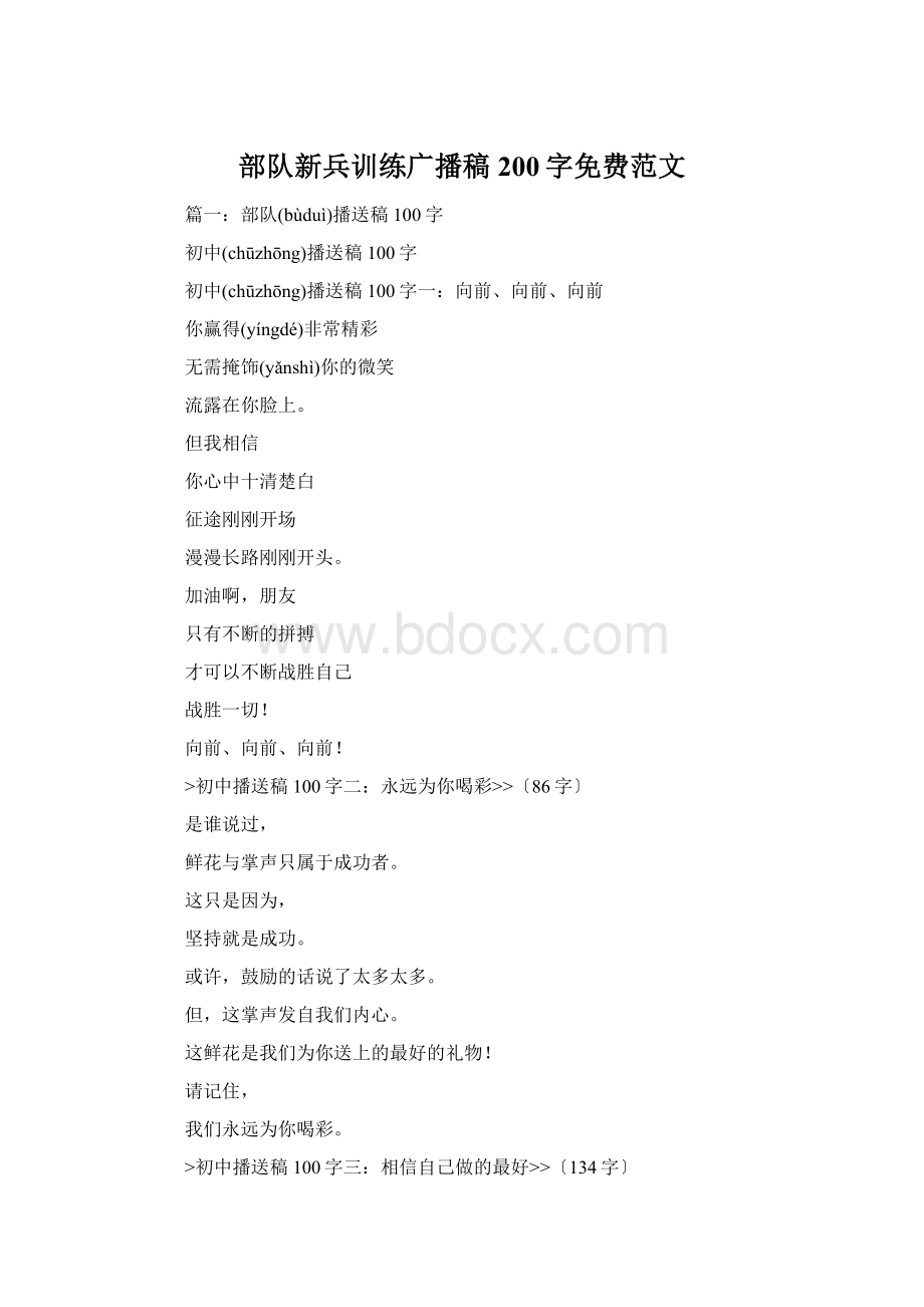 部队新兵训练广播稿200字免费范文Word下载.docx