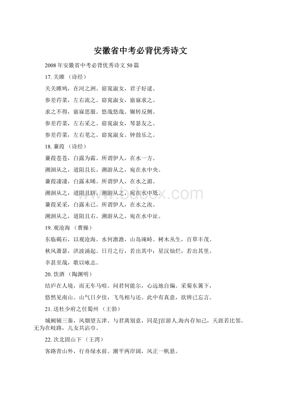 安徽省中考必背优秀诗文Word下载.docx