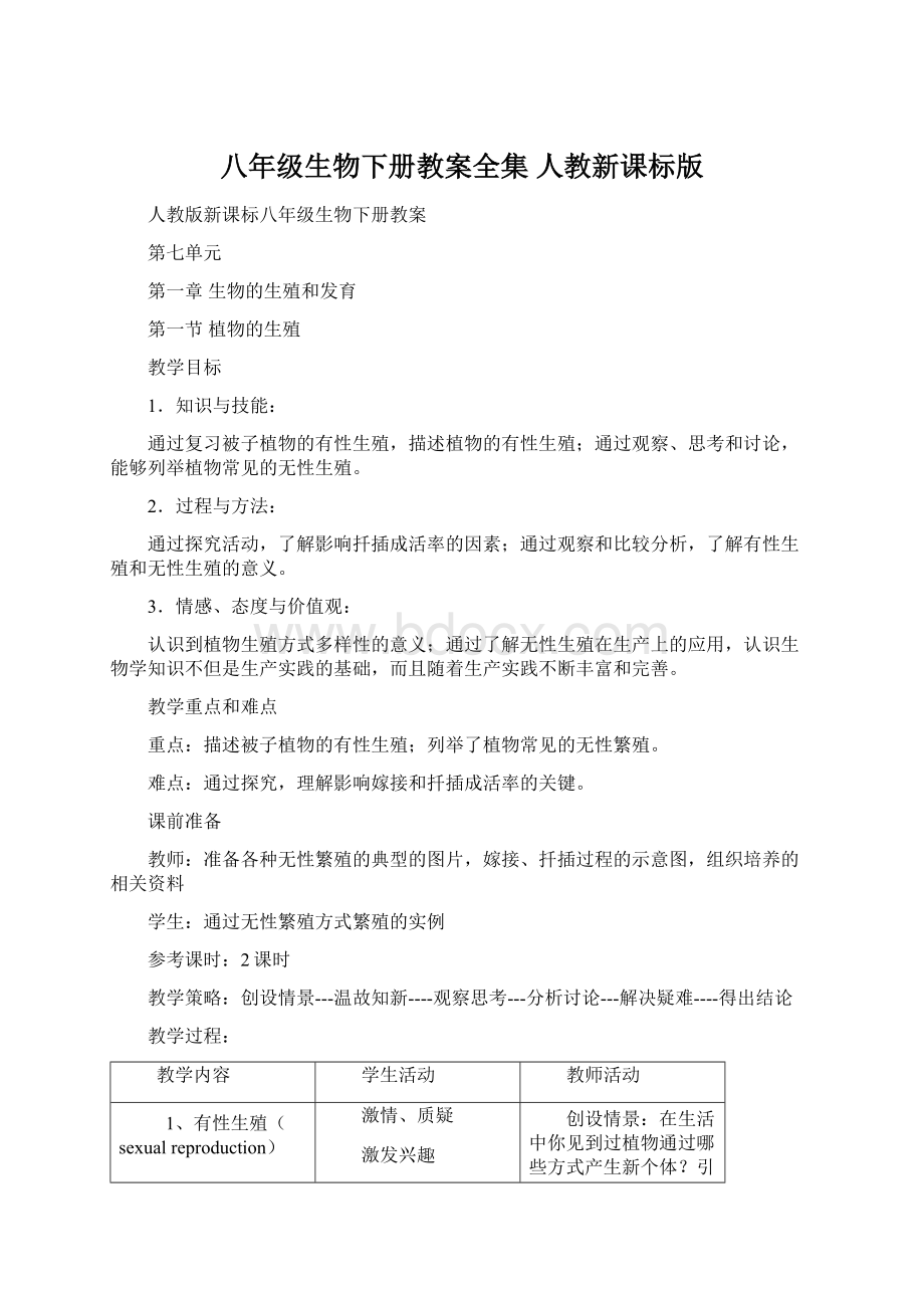 八年级生物下册教案全集 人教新课标版Word格式文档下载.docx