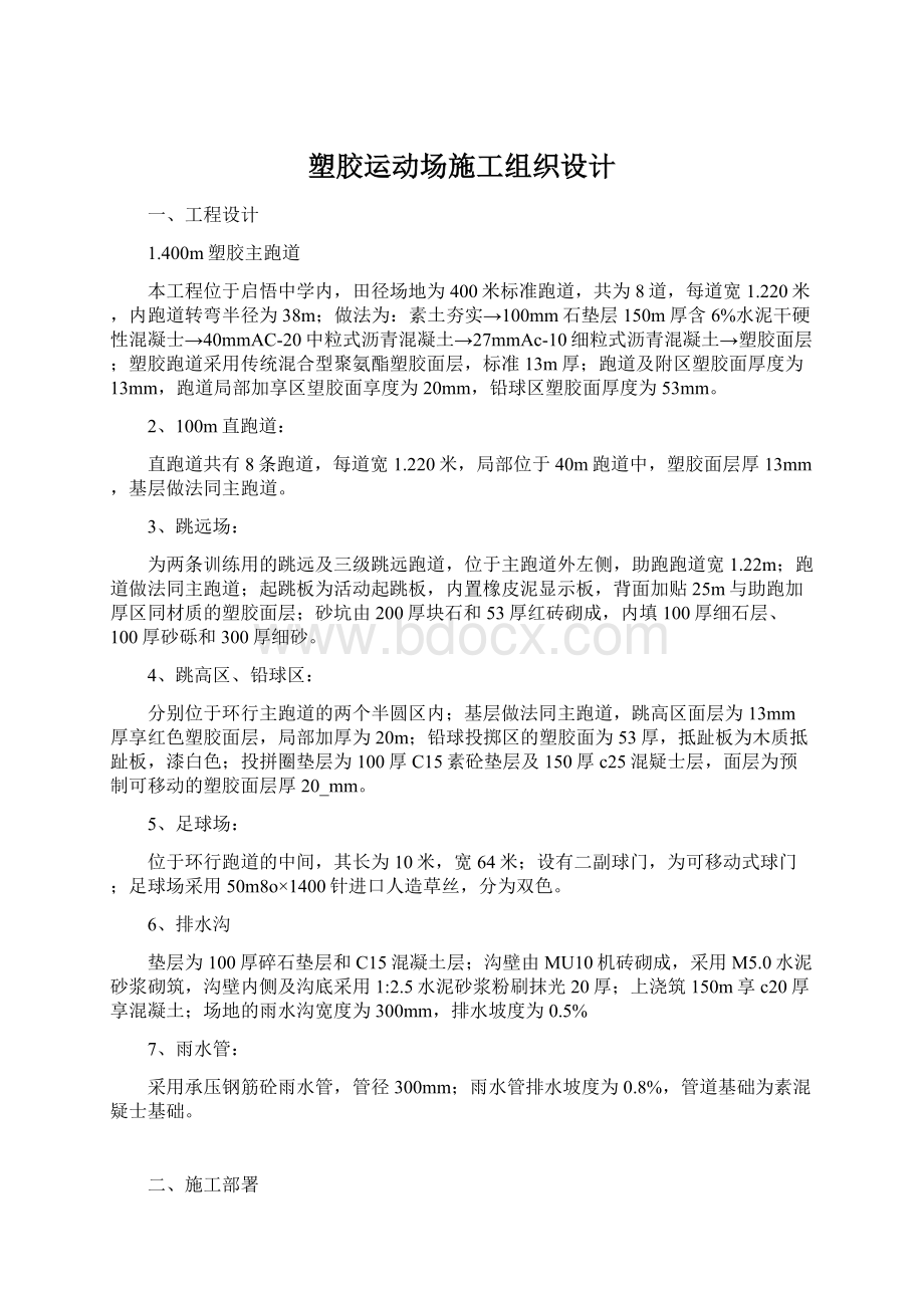 塑胶运动场施工组织设计Word格式文档下载.docx