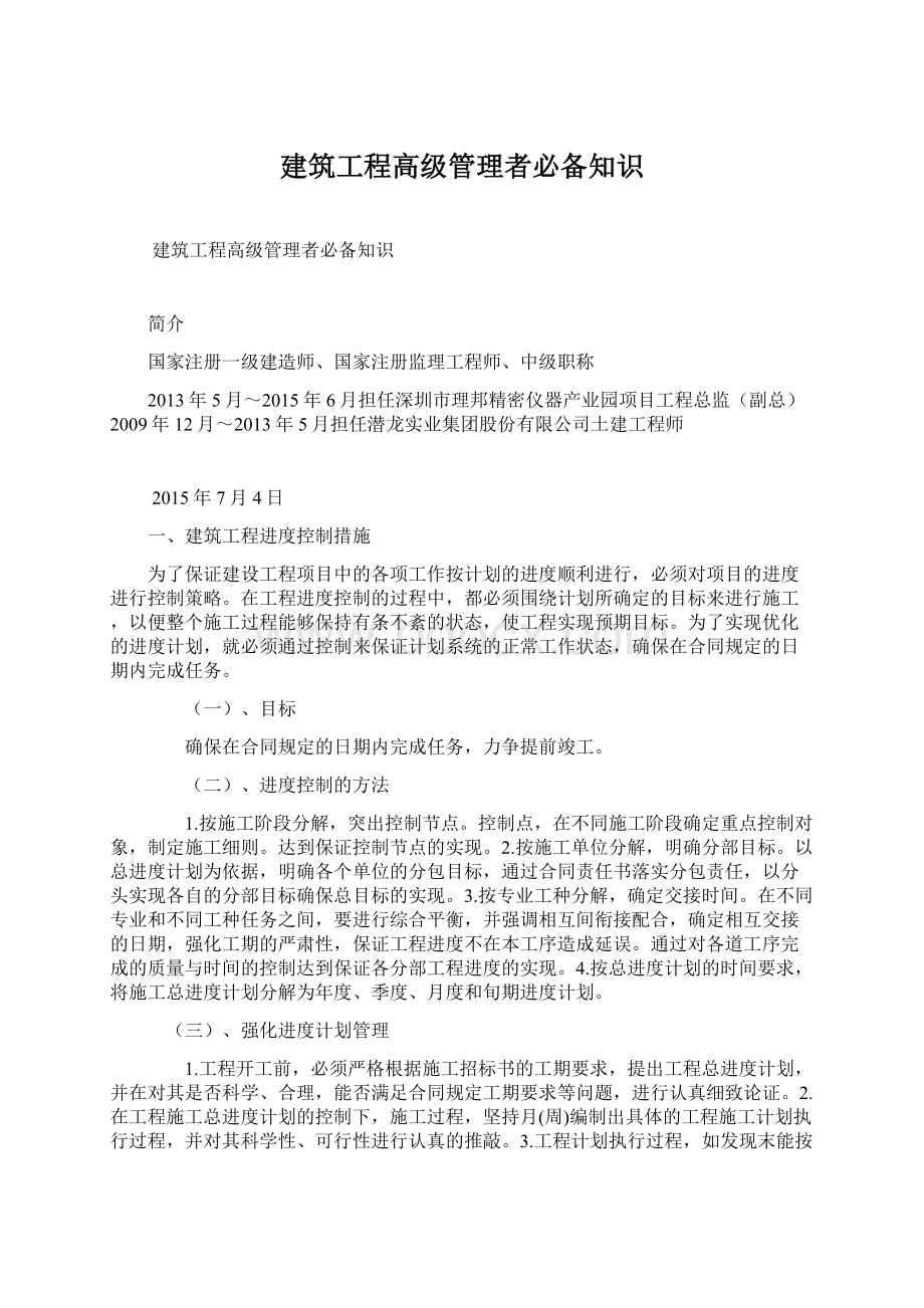 建筑工程高级管理者必备知识.docx