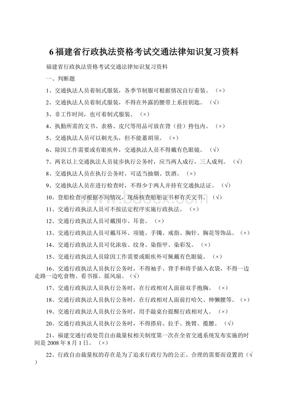 6福建省行政执法资格考试交通法律知识复习资料Word格式文档下载.docx