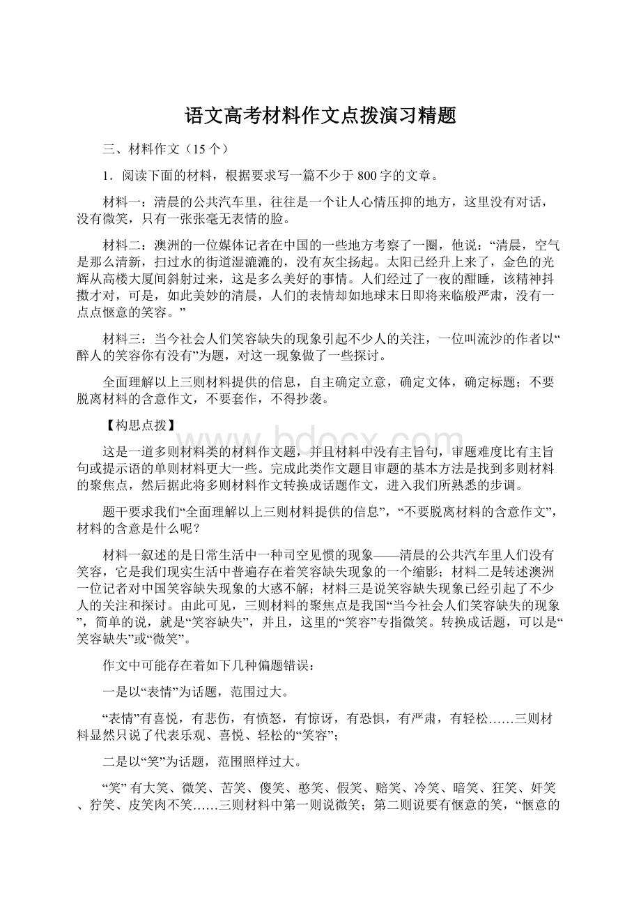 语文高考材料作文点拨演习精题Word格式文档下载.docx