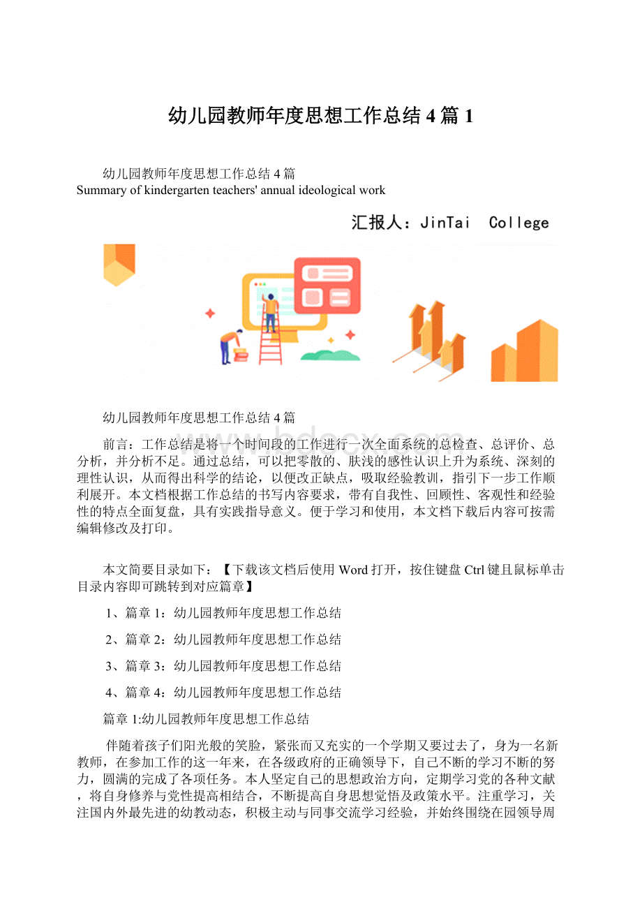 幼儿园教师年度思想工作总结4篇1Word格式文档下载.docx_第1页