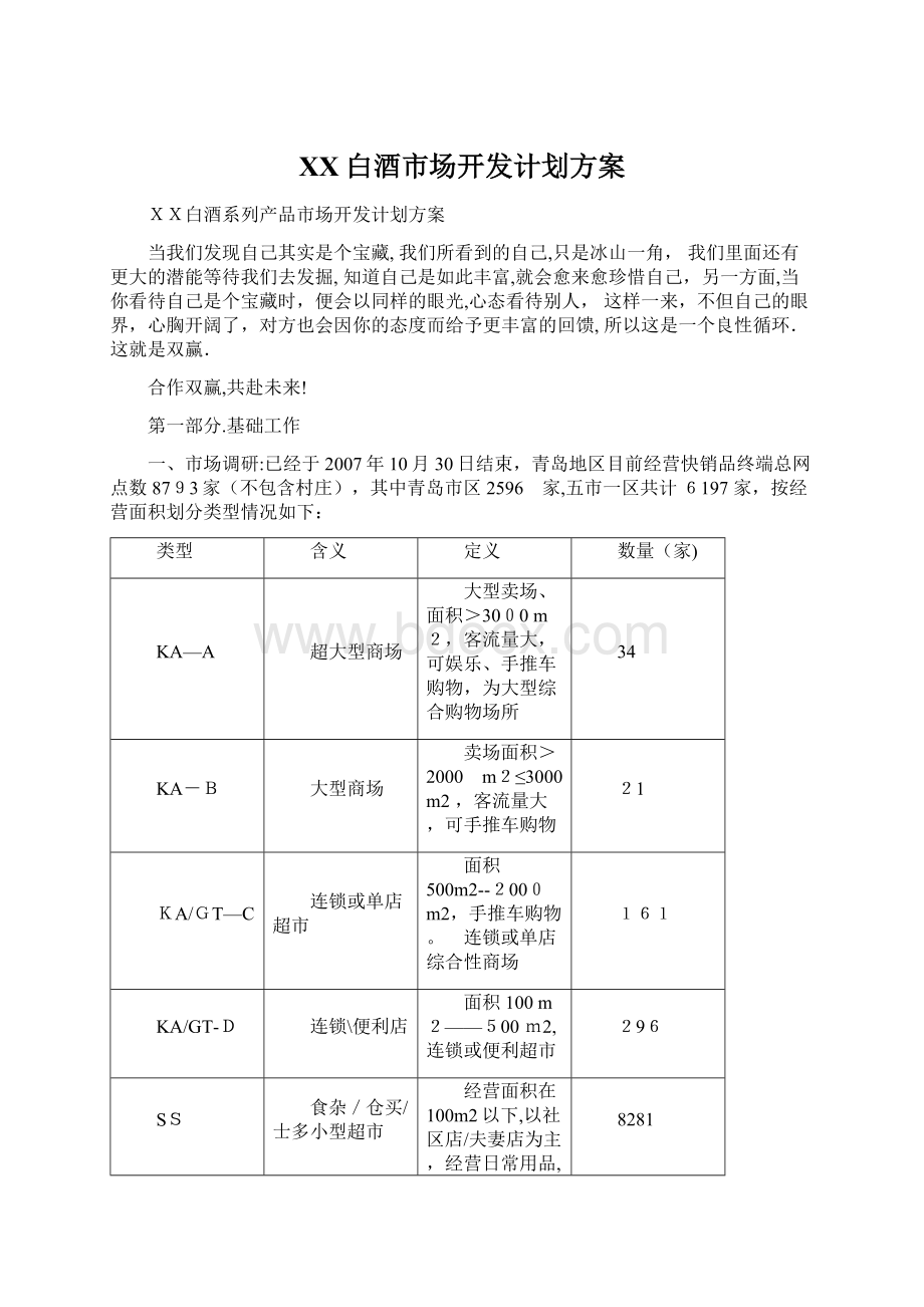 XX白酒市场开发计划方案.docx