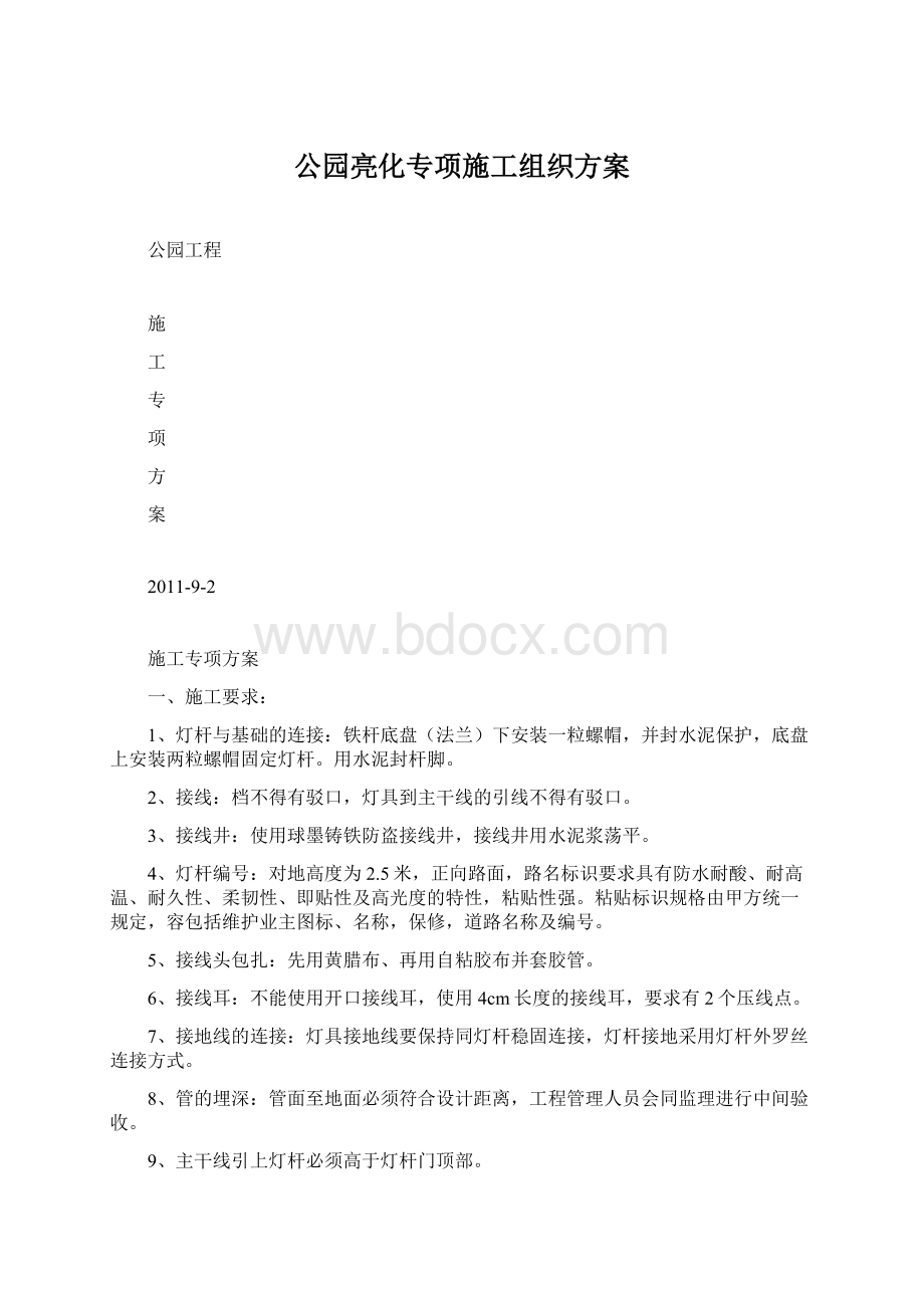 公园亮化专项施工组织方案.docx