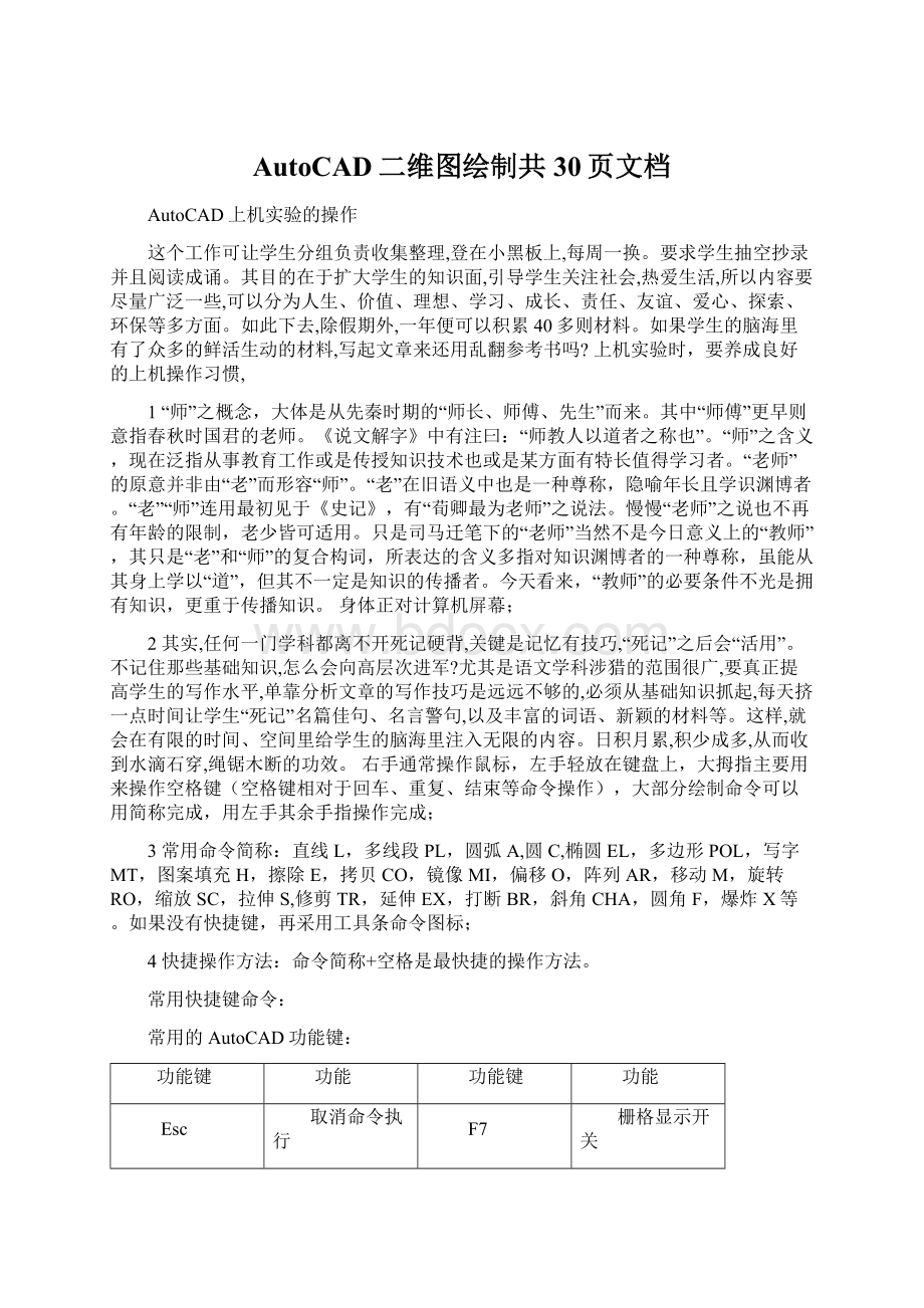 AutoCAD二维图绘制共30页文档Word下载.docx_第1页