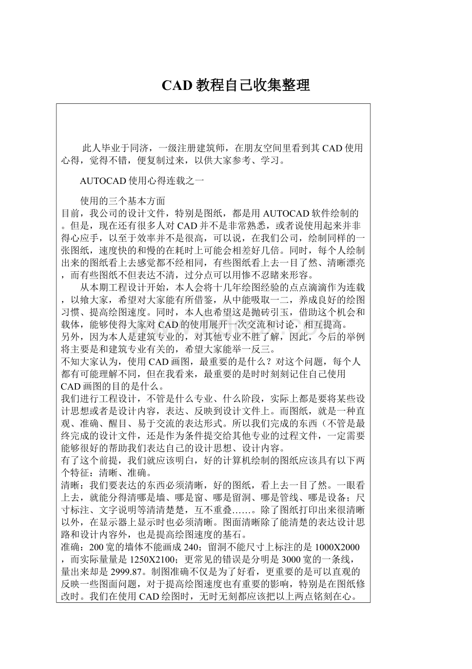 CAD教程自己收集整理Word文档下载推荐.docx