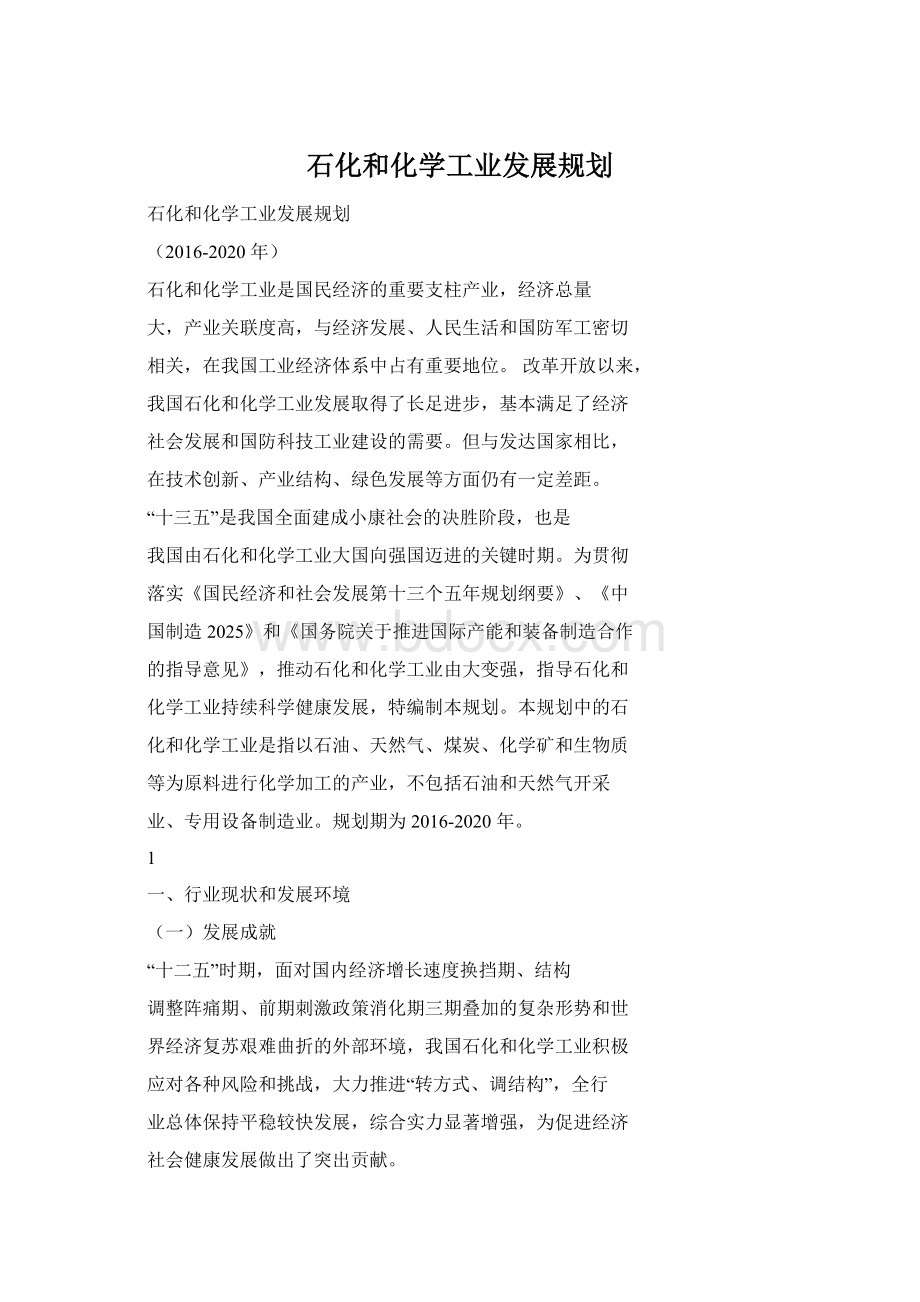 石化和化学工业发展规划Word文件下载.docx_第1页