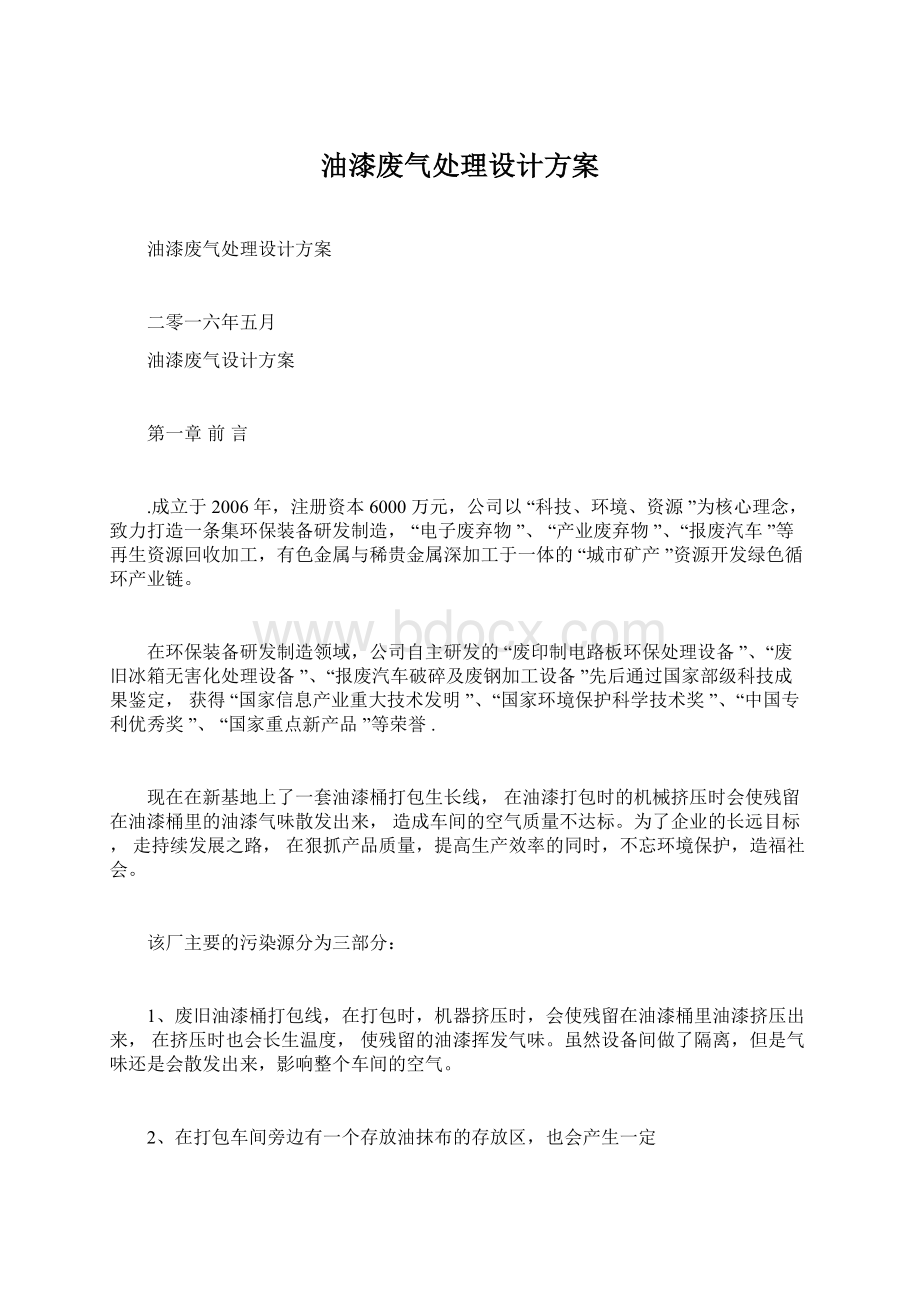 油漆废气处理设计方案.docx