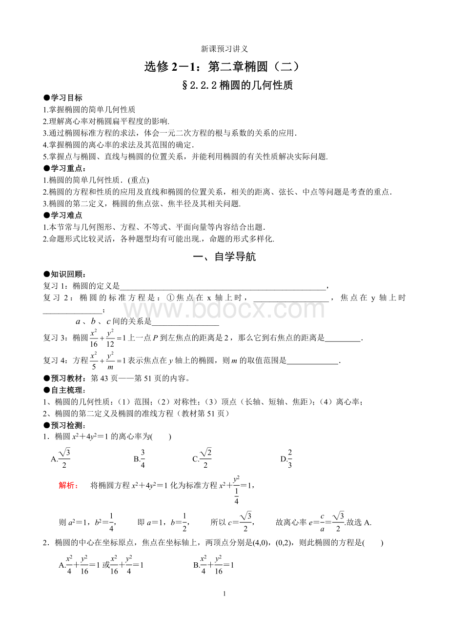 新课预习讲义选修2-1第二章椭圆(2)椭圆的性质(教师版)doc.doc_第1页