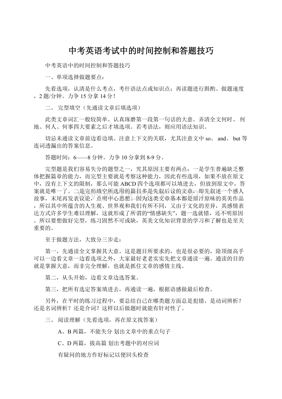 中考英语考试中的时间控制和答题技巧Word格式.docx