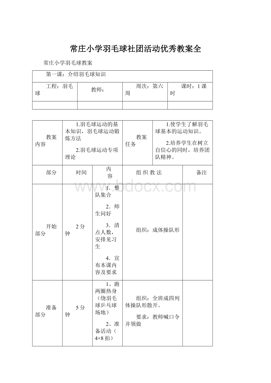 常庄小学羽毛球社团活动优秀教案全Word文件下载.docx