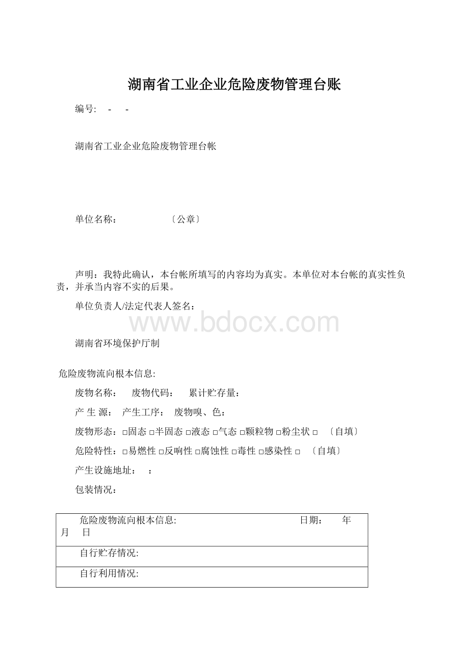 湖南省工业企业危险废物管理台账Word格式文档下载.docx_第1页