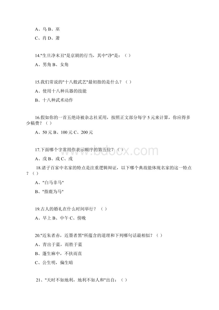 董卿推荐的国学常识200题Word格式文档下载.docx_第3页