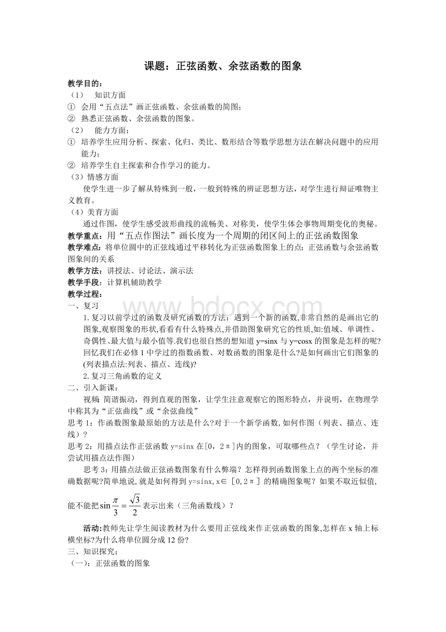 正弦函数、余弦函数的图象教案文档格式.doc