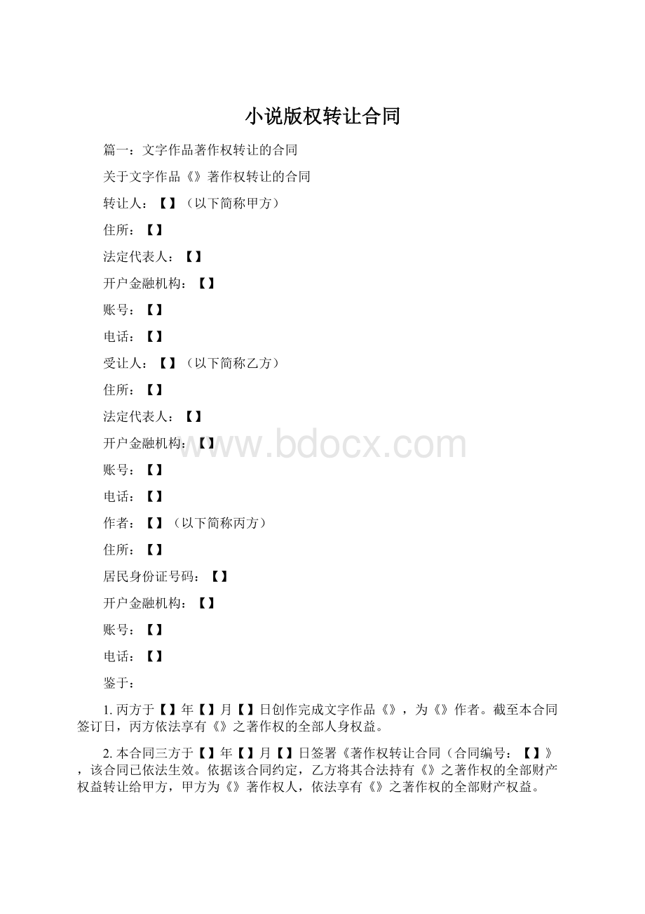 小说版权转让合同Word格式文档下载.docx
