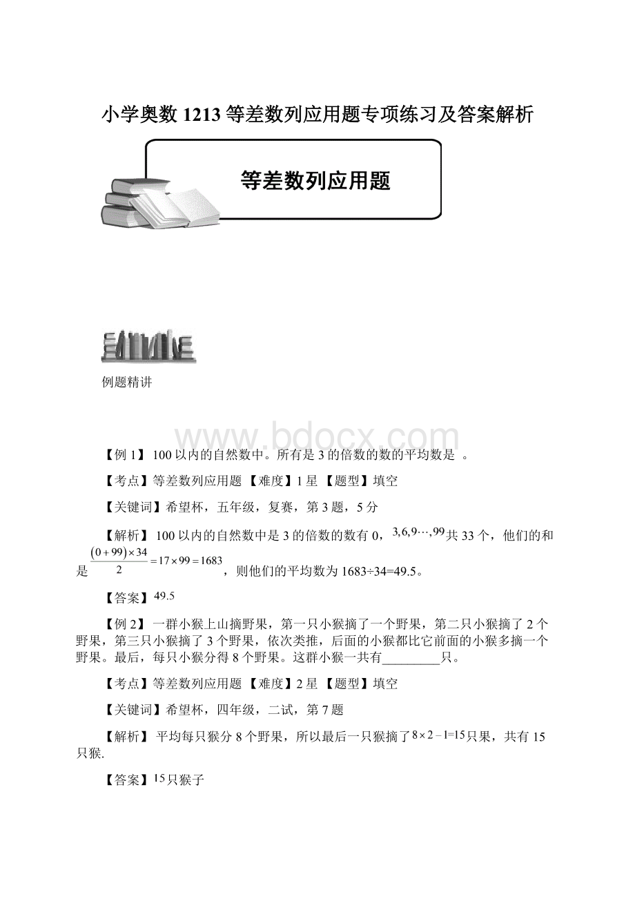 小学奥数1213 等差数列应用题专项练习及答案解析.docx