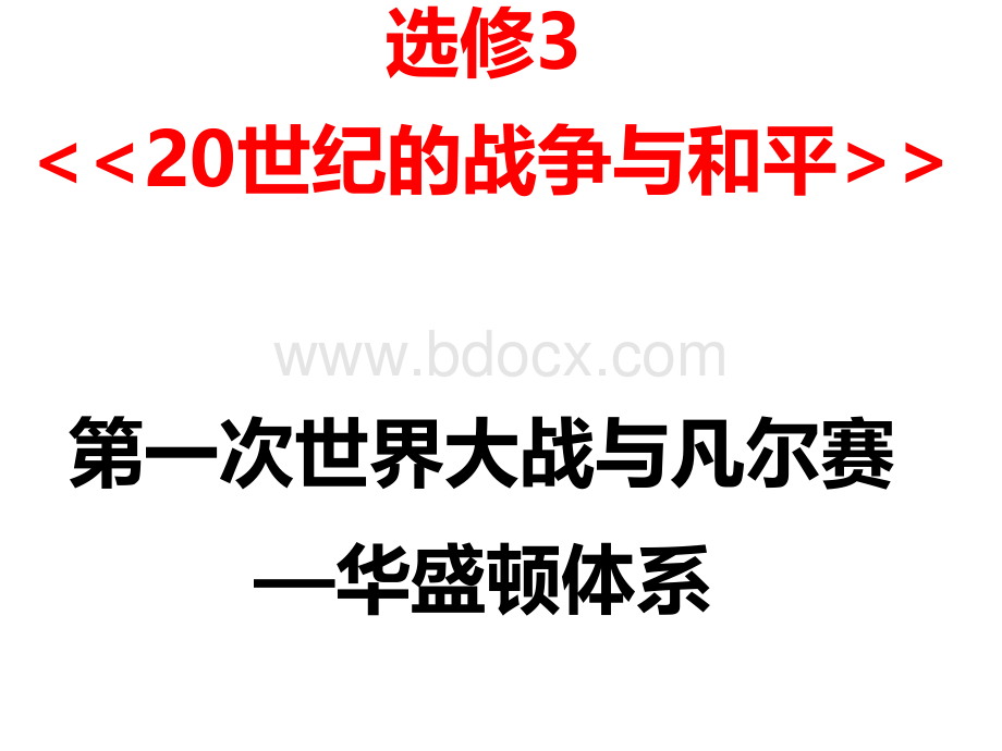 高考课件选修世纪的战争与和平第一单元第一次世界大战与凡尔赛华盛顿体系优质PPT.ppt_第1页