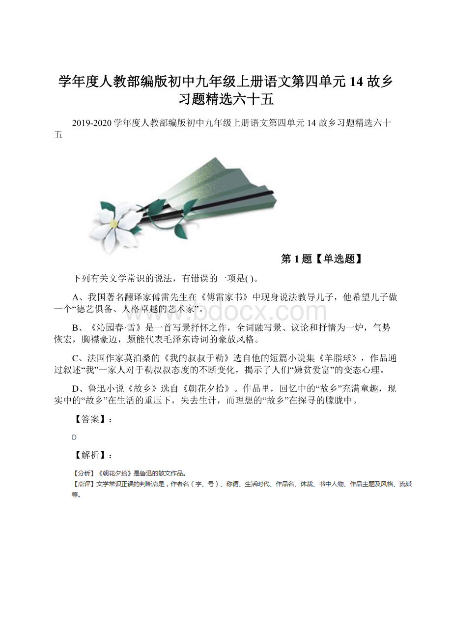 学年度人教部编版初中九年级上册语文第四单元14 故乡习题精选六十五.docx_第1页