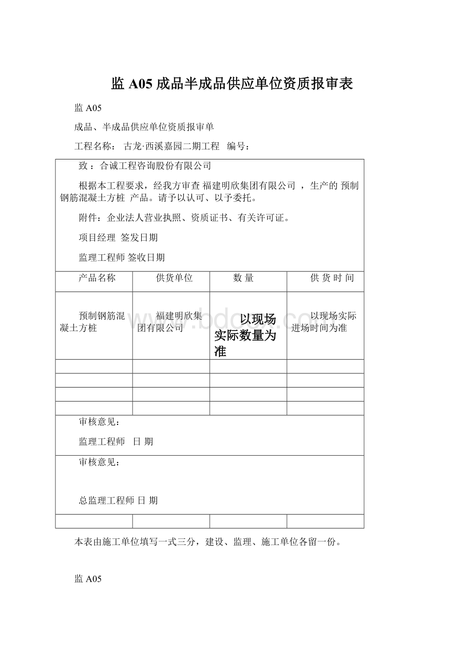 监A05 成品半成品供应单位资质报审表Word文件下载.docx_第1页