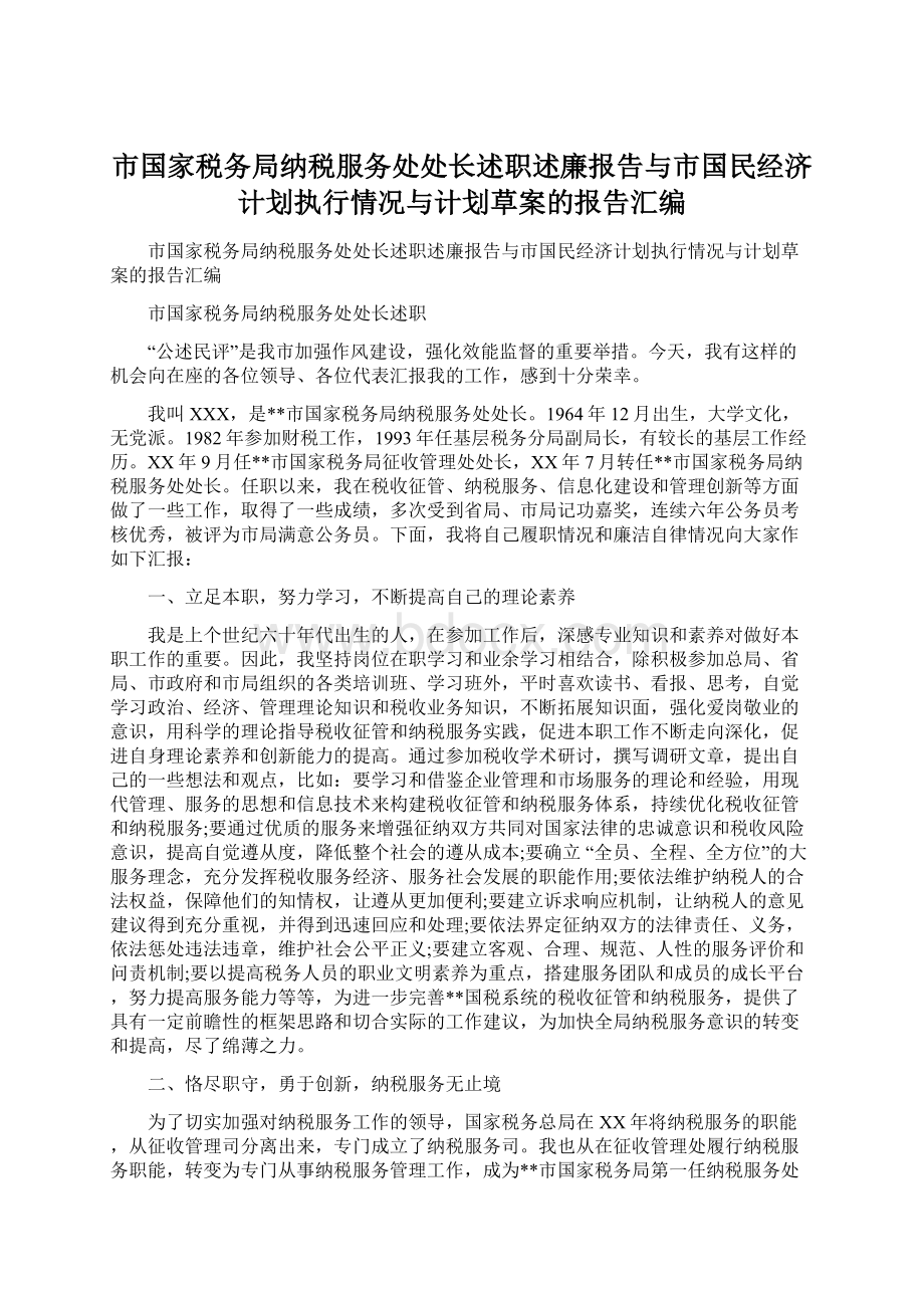 市国家税务局纳税服务处处长述职述廉报告与市国民经济计划执行情况与计划草案的报告汇编.docx