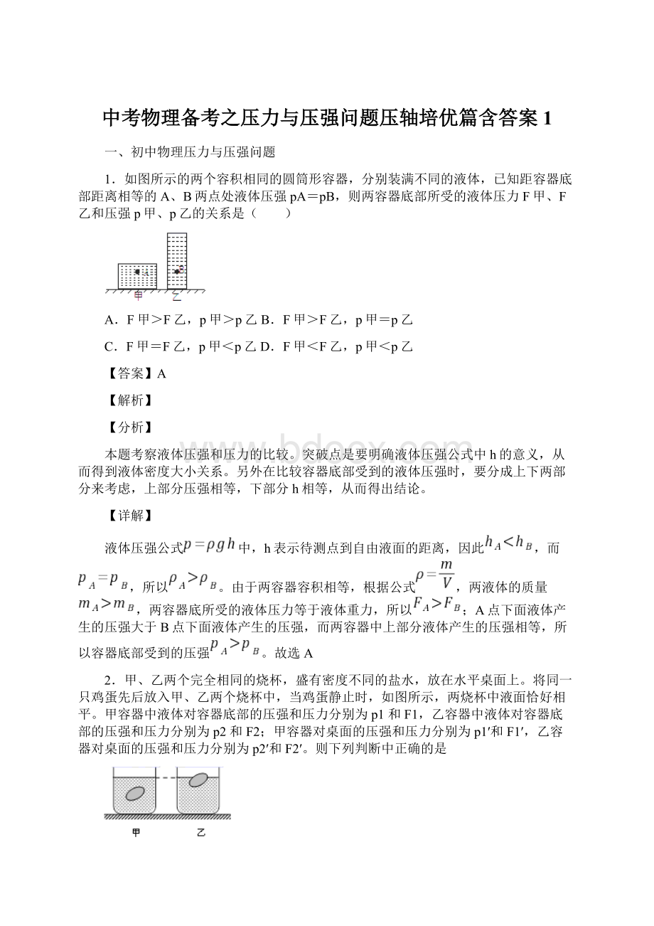 中考物理备考之压力与压强问题压轴培优篇含答案1Word文档下载推荐.docx