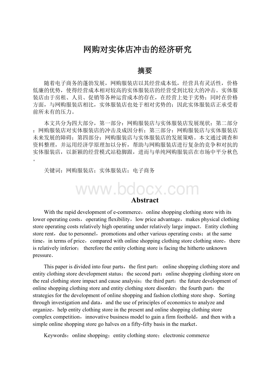 网购对实体店冲击的经济研究Word文档格式.docx_第1页