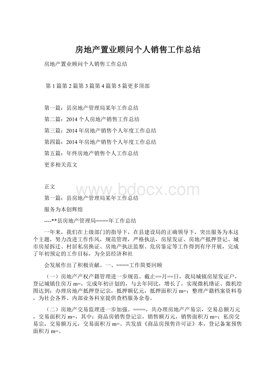 房地产置业顾问个人销售工作总结.docx_第1页