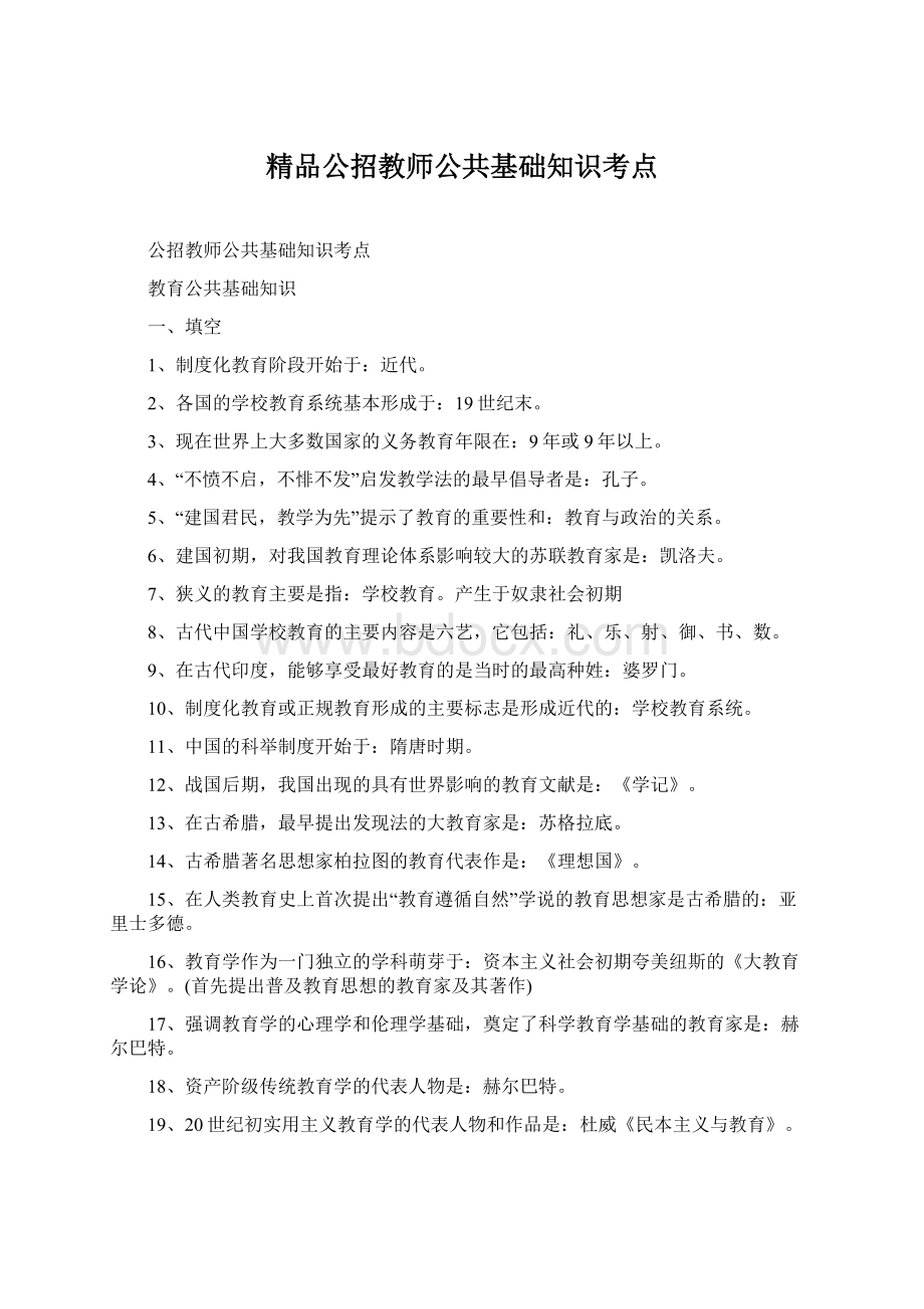 精品公招教师公共基础知识考点Word格式文档下载.docx_第1页