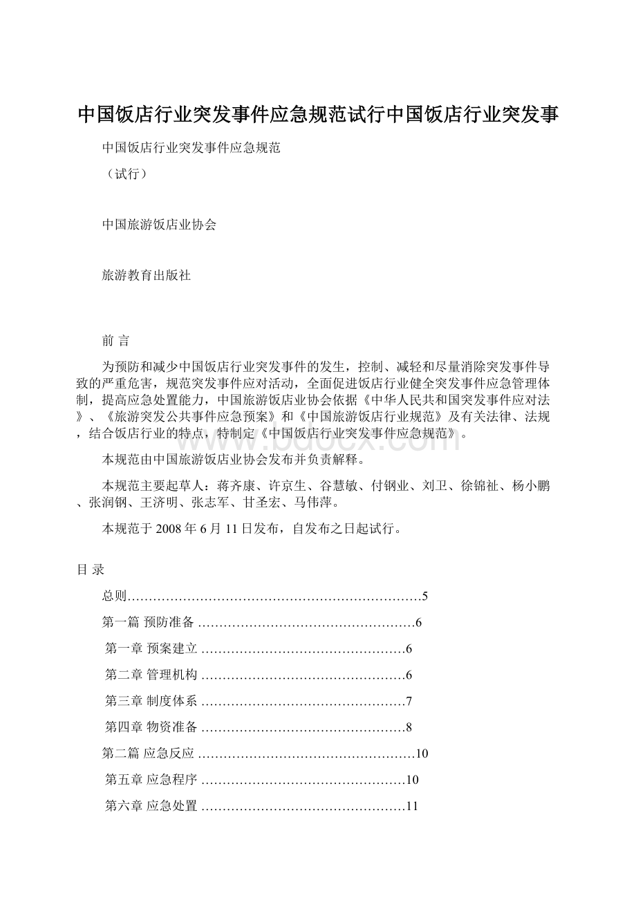 中国饭店行业突发事件应急规范试行中国饭店行业突发事Word下载.docx