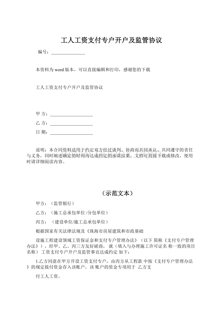 工人工资支付专户开户及监管协议.docx_第1页