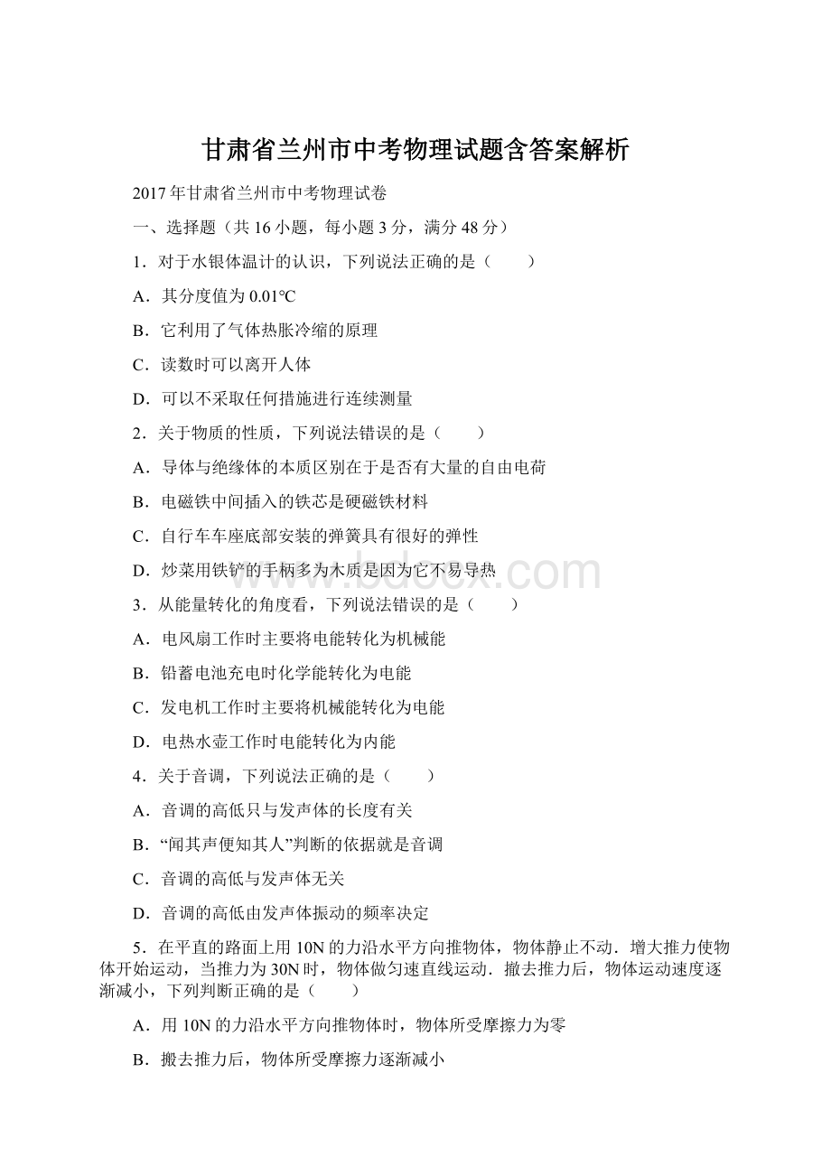 甘肃省兰州市中考物理试题含答案解析文档格式.docx_第1页