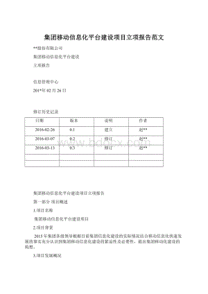 集团移动信息化平台建设项目立项报告范文Word下载.docx