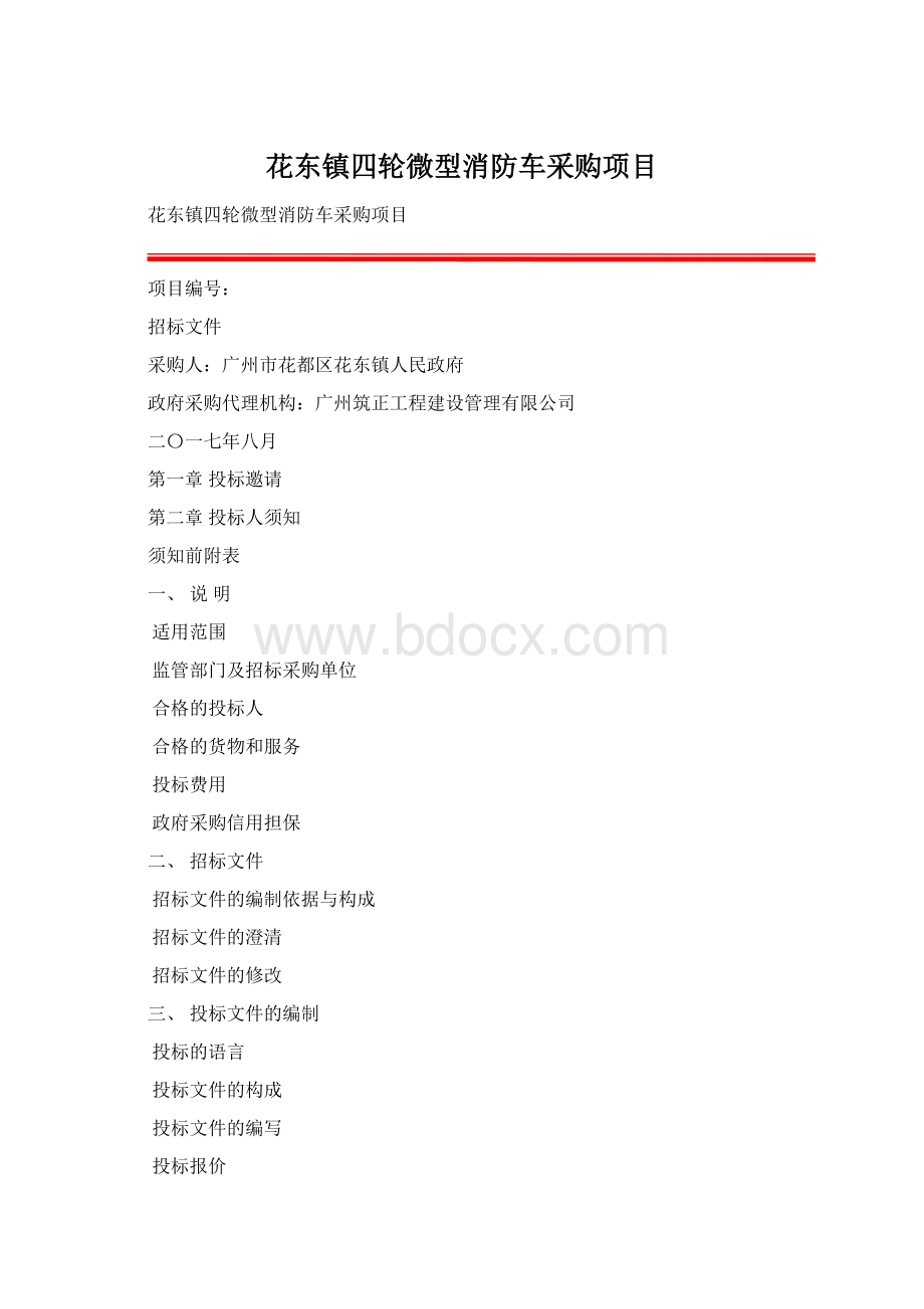 花东镇四轮微型消防车采购项目.docx