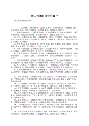 周五祝福短信发给客户Word文件下载.docx