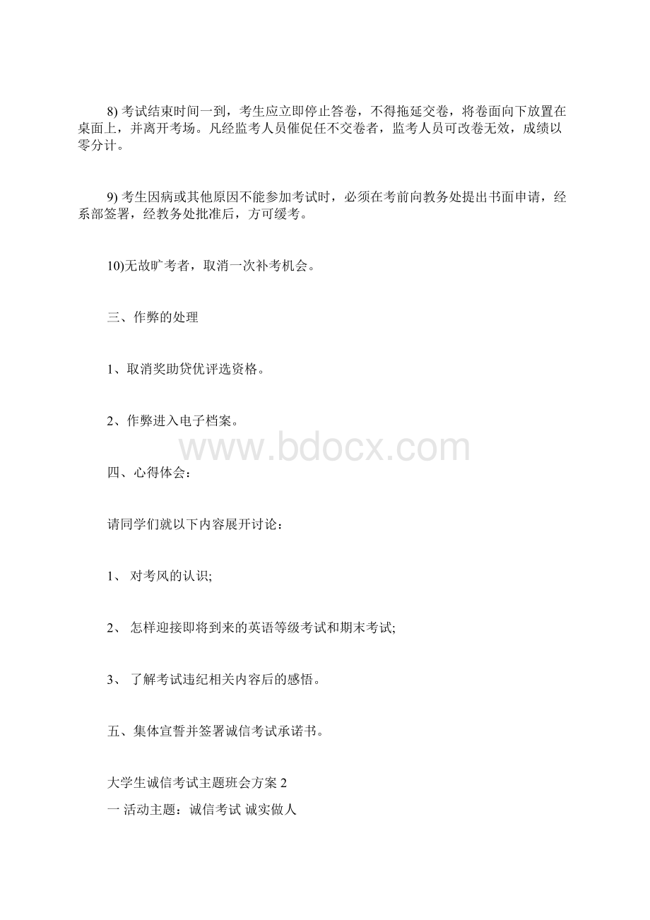 大学生诚信考试主题班会方案Word文档下载推荐.docx_第2页