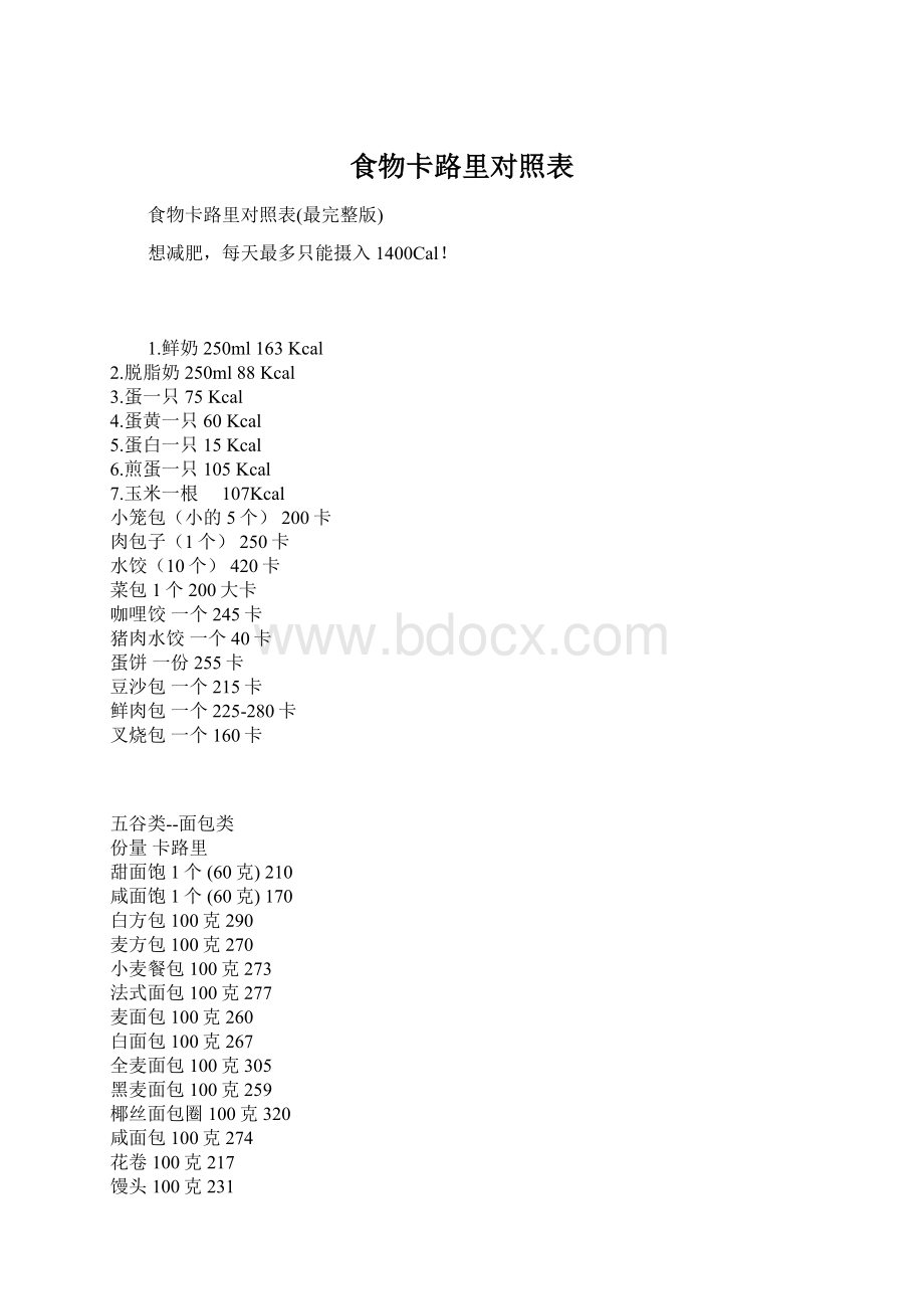 食物卡路里对照表.docx_第1页