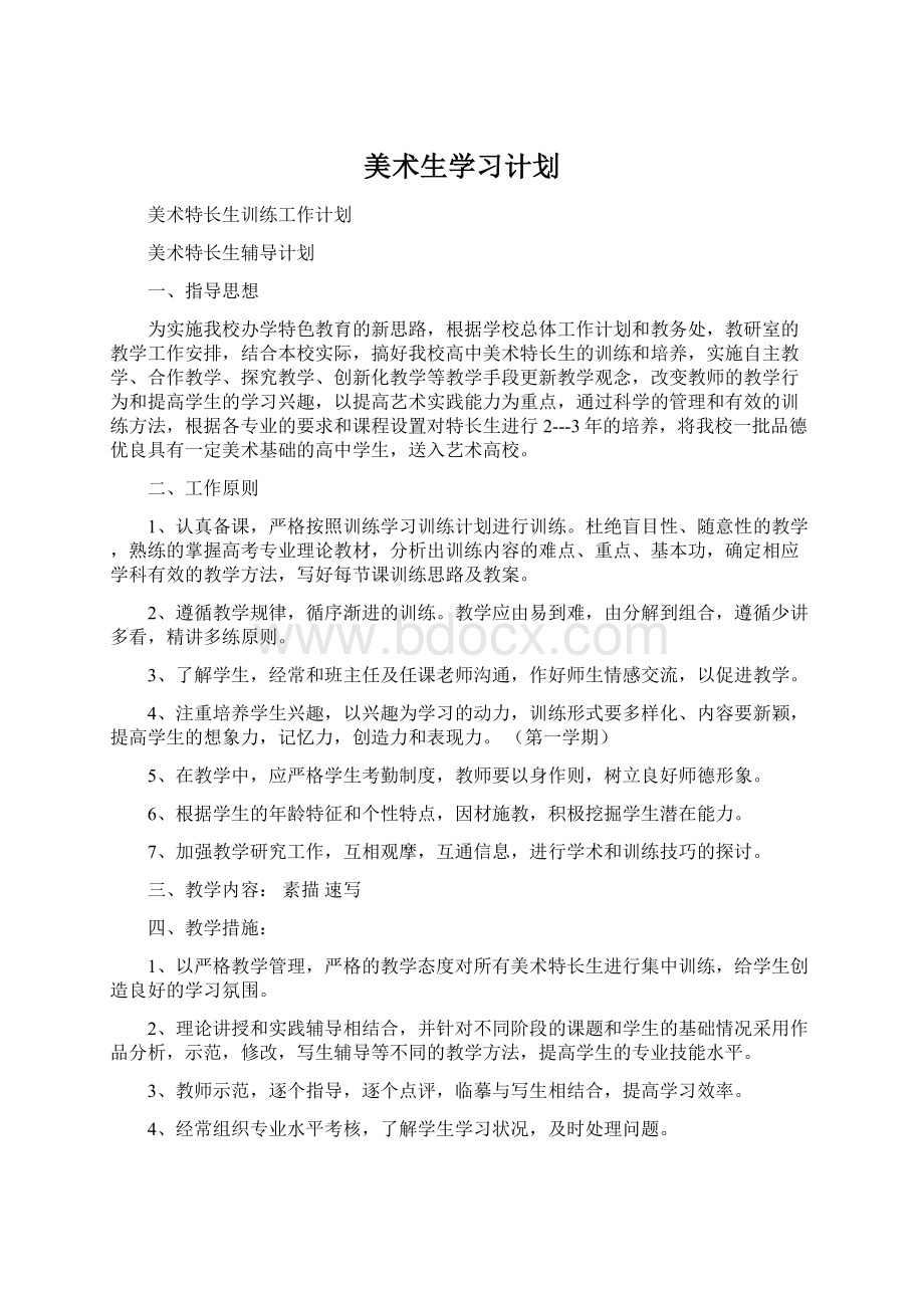 美术生学习计划Word文件下载.docx_第1页