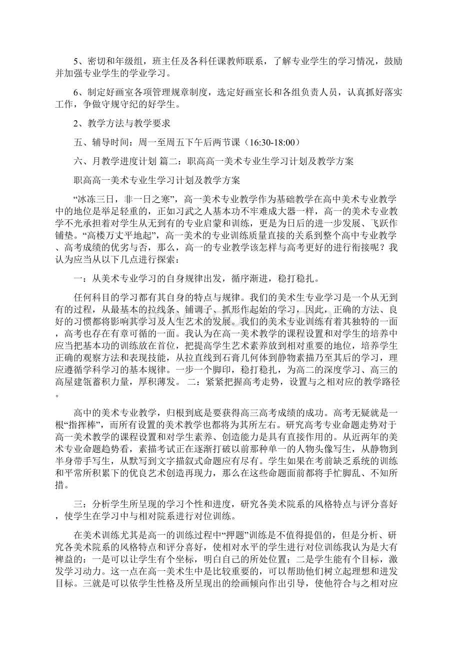 美术生学习计划Word文件下载.docx_第2页